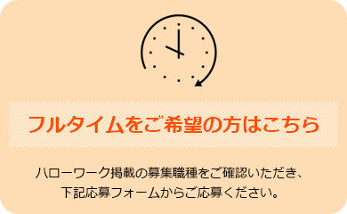 フルタイム