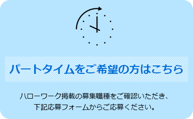 パートタイム